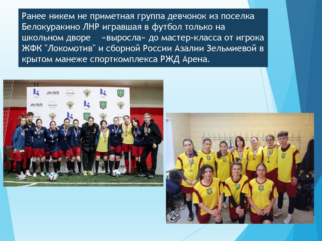 Ранее никем не приметная группа девчонок из поселка Белокуракино ЛНР игравшая в футбол только на школьном дворе «выросла» до