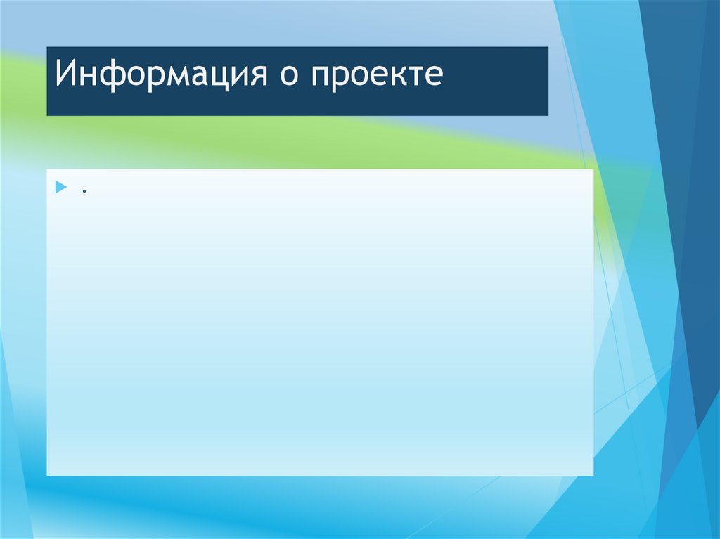 Информация о проекте