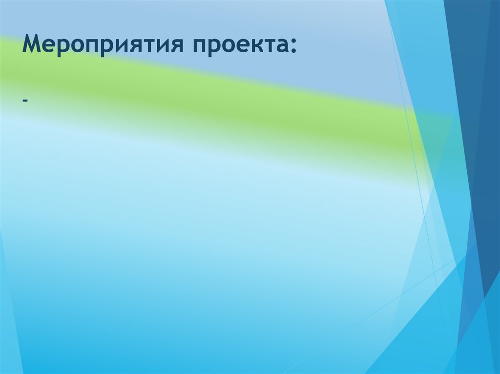 Мероприятия проекта: -