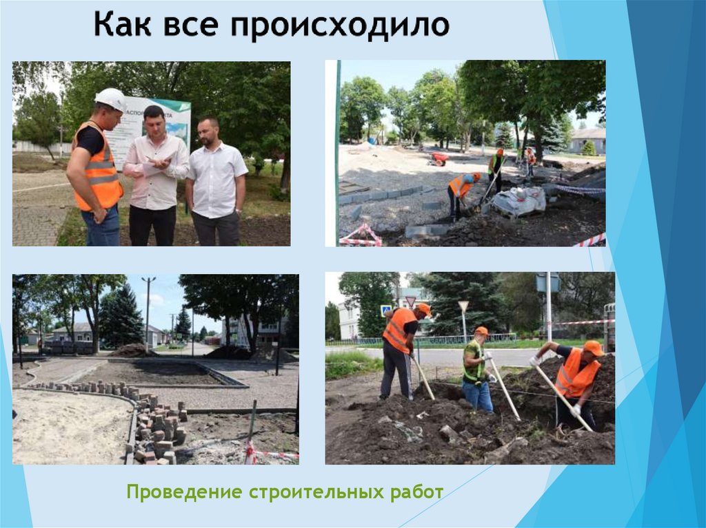 Как все происходило