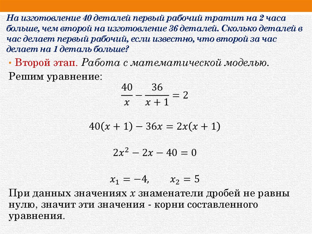 На изготовление 40 деталей первый рабочий тратит на 2 часа больше, чем второй на изготовление 36 деталей. Сколько деталей в час