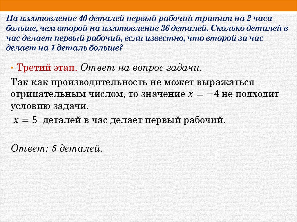 На изготовление 40 деталей первый рабочий тратит на 2 часа больше, чем второй на изготовление 36 деталей. Сколько деталей в час