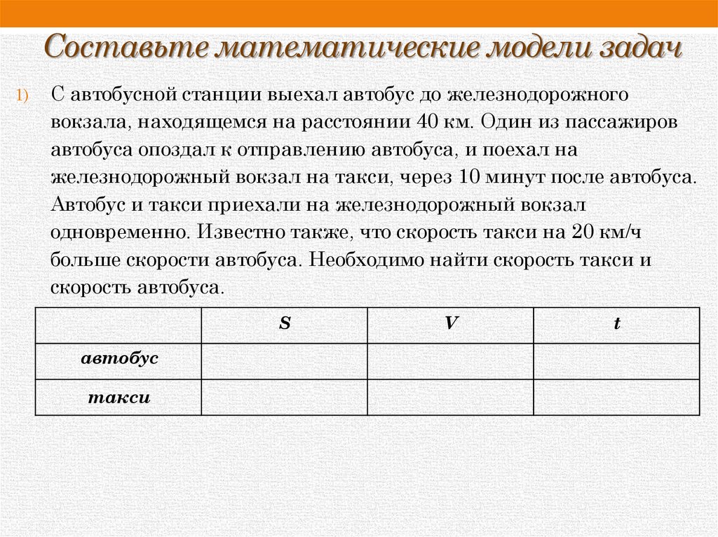 Составьте математические модели задач