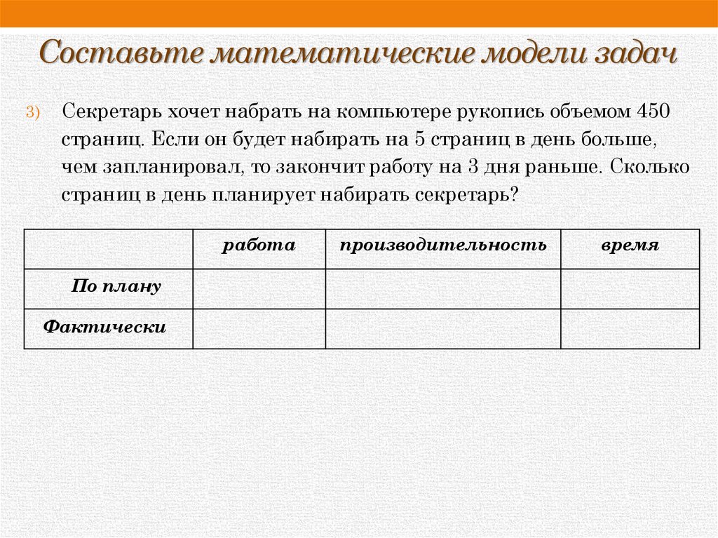 Составьте математические модели задач