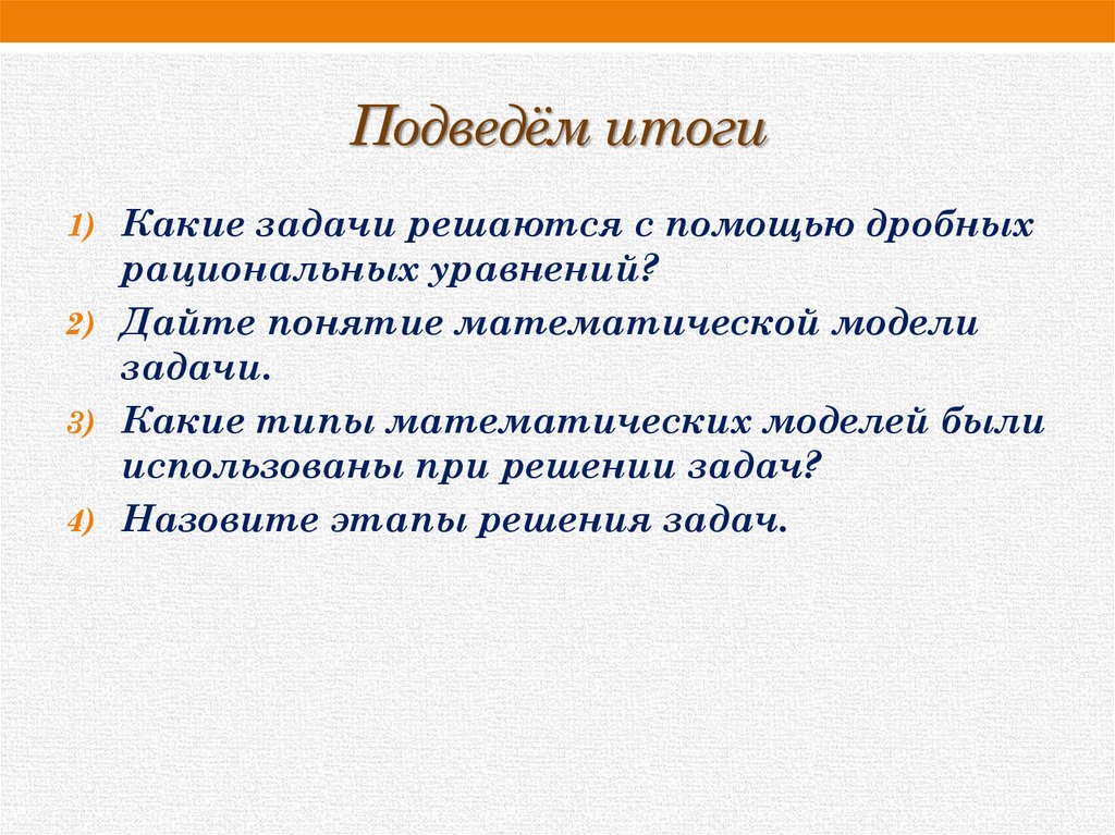 Подведём итоги