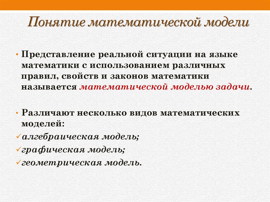 Понятие математической модели