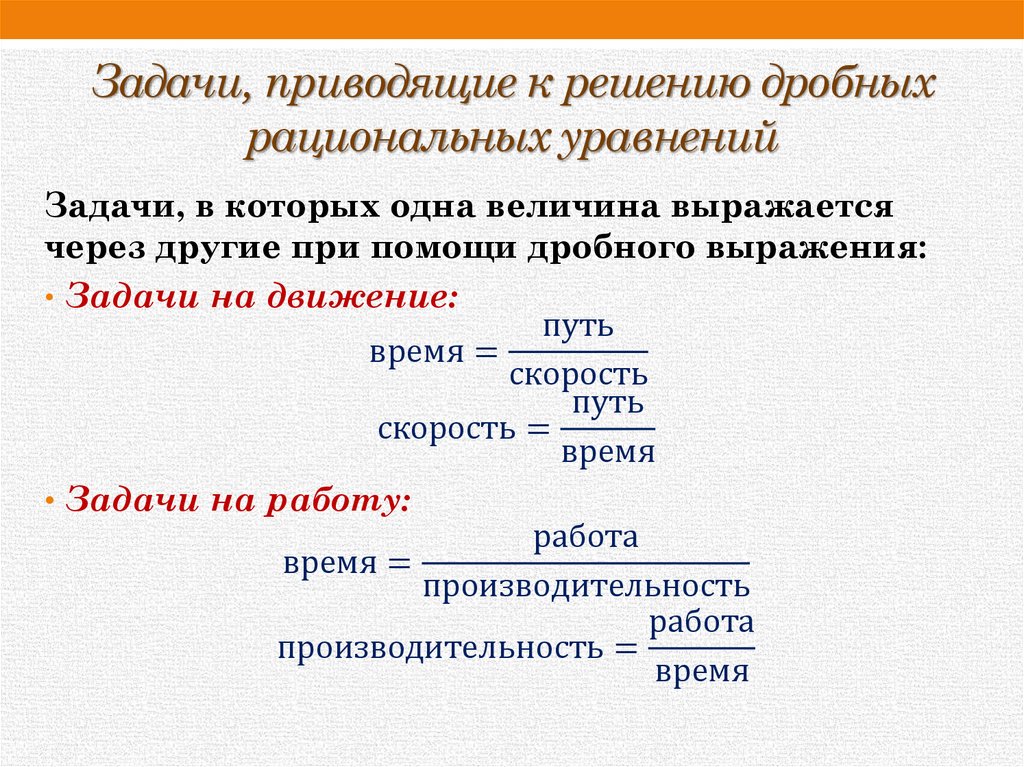 Задачи, приводящие к решению дробных рациональных уравнений