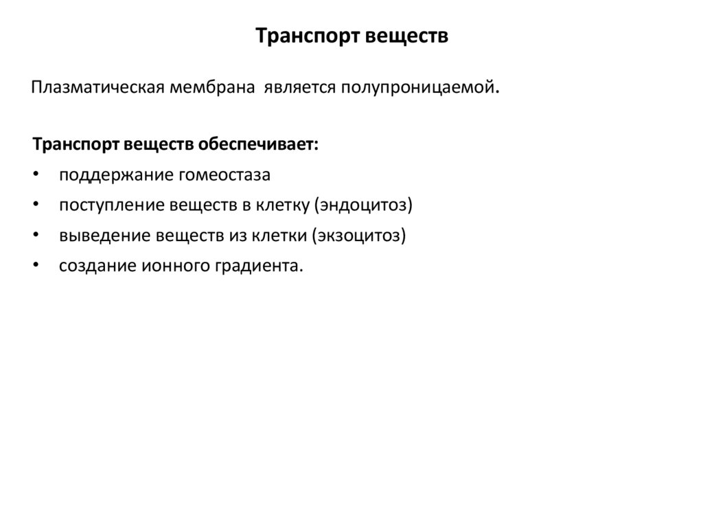 Транспорт веществ