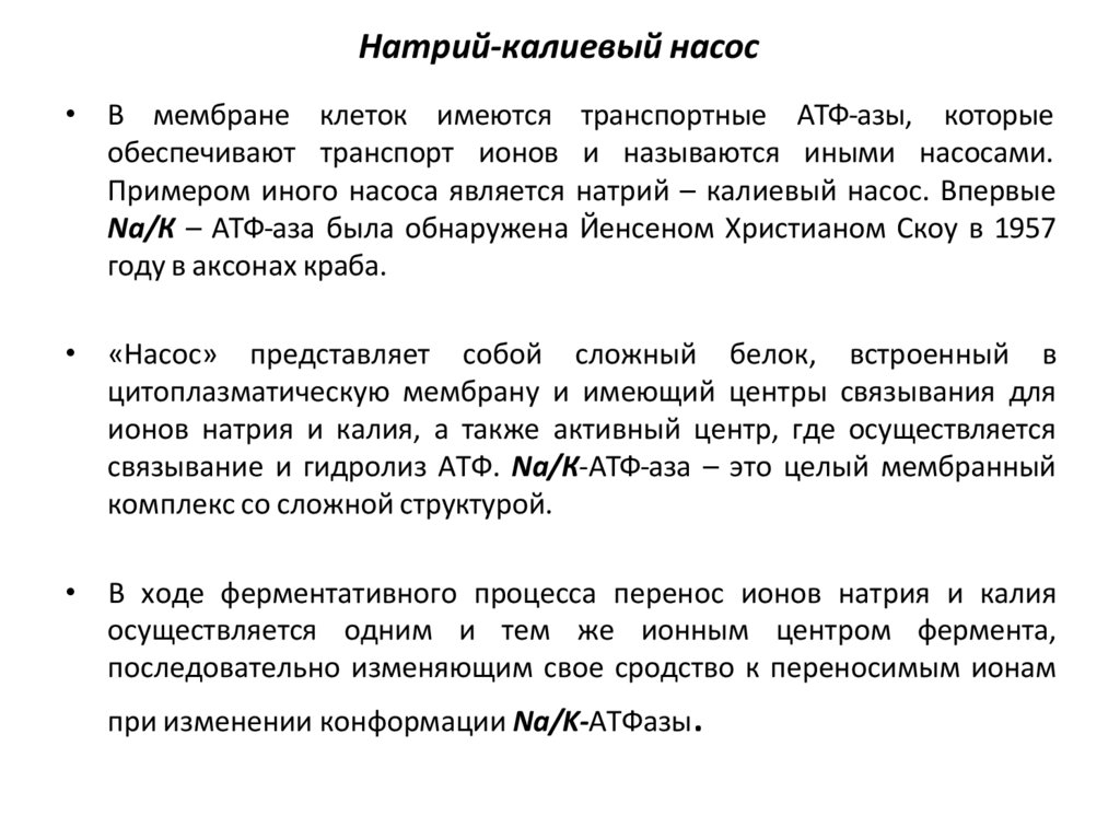 Натрий-калиевый насос