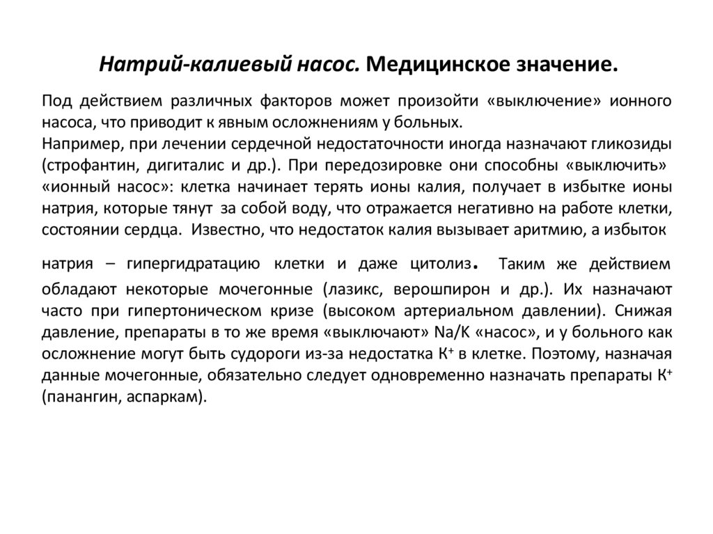 Натрий-калиевый насос. Медицинское значение.