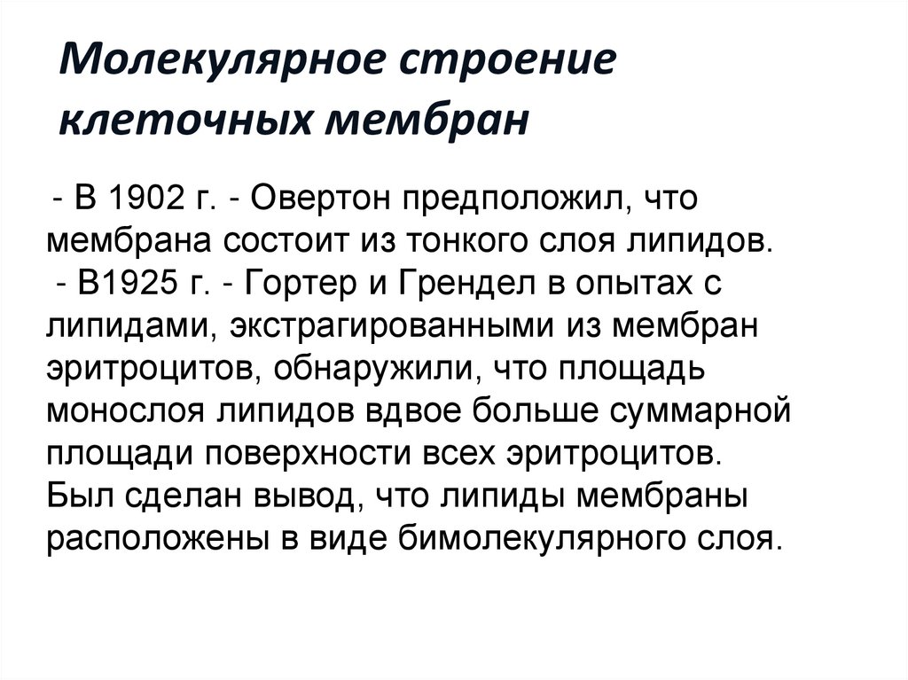 Молекулярное строение клеточных мембран