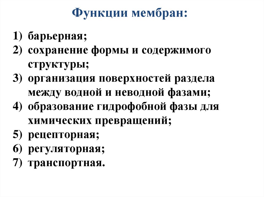 Функции мембран: