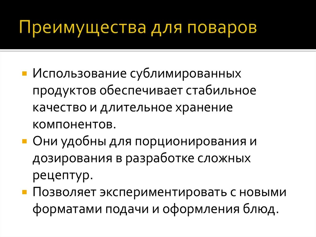 Преимущества для поваров