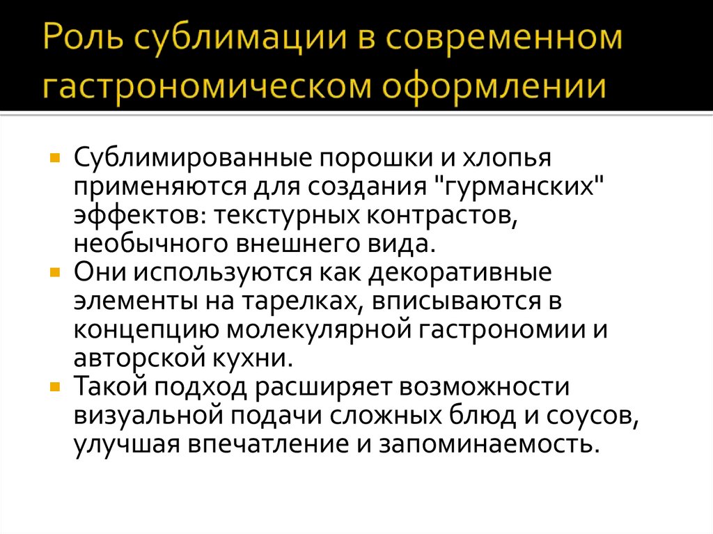 Роль сублимации в современном гастрономическом оформлении