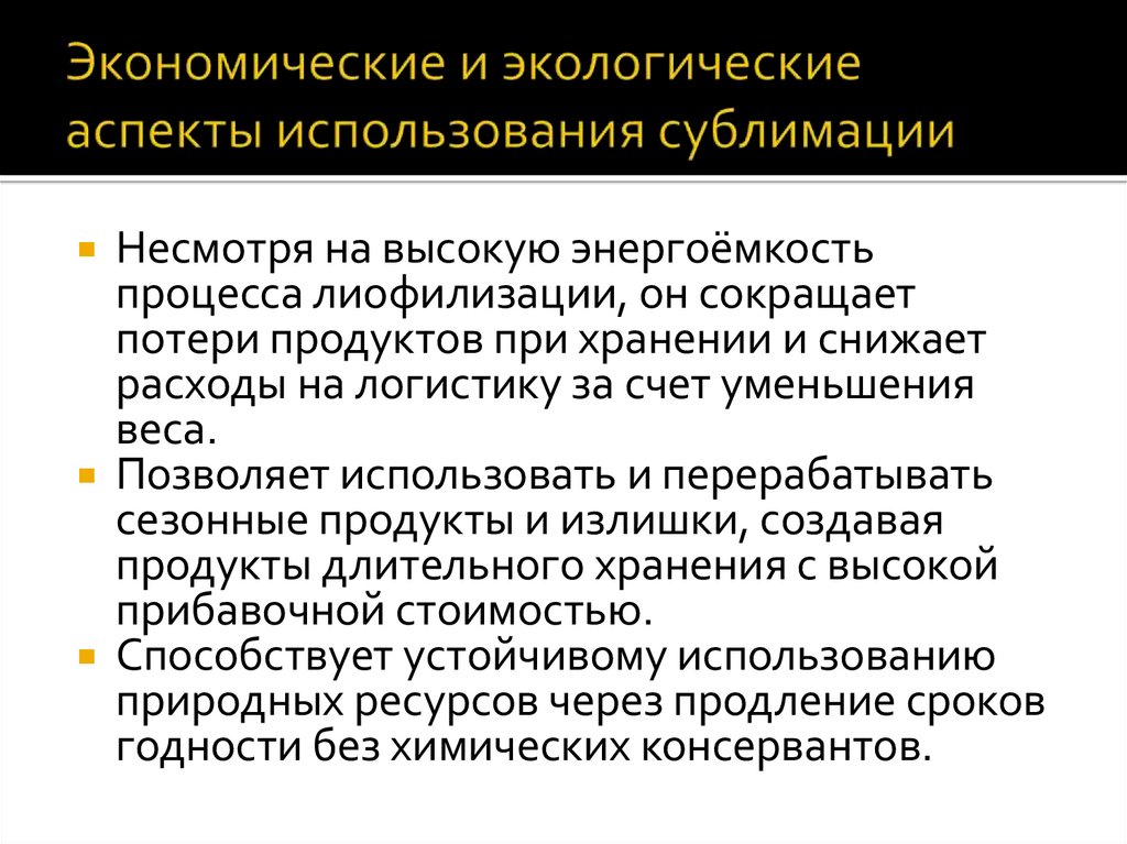 Экономические и экологические аспекты использования сублимации