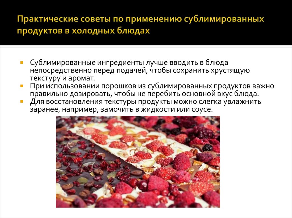 Практические советы по применению сублимированных продуктов в холодных блюдах