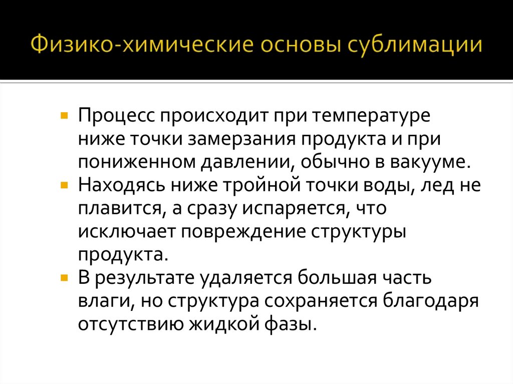 Физико-химические основы сублимации