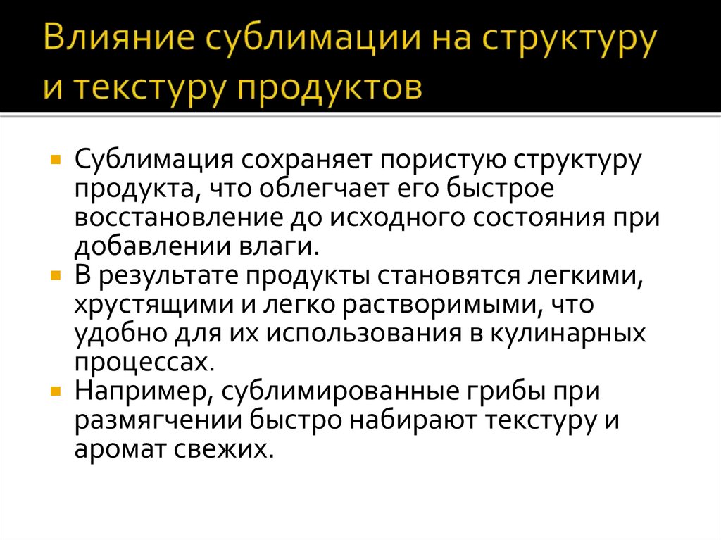 Влияние сублимации на структуру и текстуру продуктов