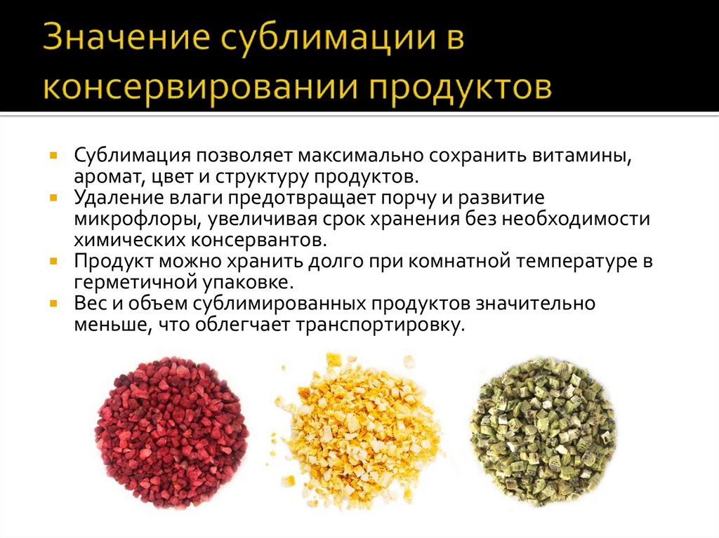 Значение сублимации в консервировании продуктов