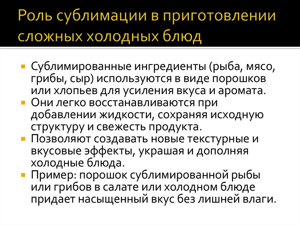 Роль сублимации в приготовлении сложных холодных блюд