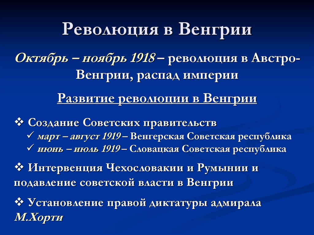 Революция в Венгрии