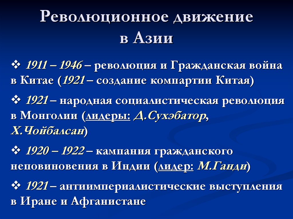 Революционное движение в Азии