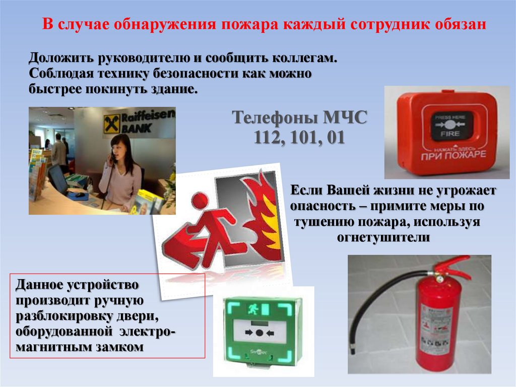 В случае обнаружения пожара каждый сотрудник обязан