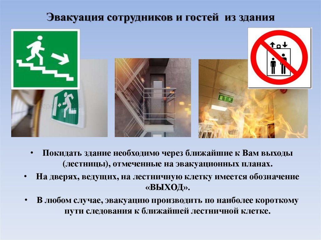 Эвакуация сотрудников и гостей из здания