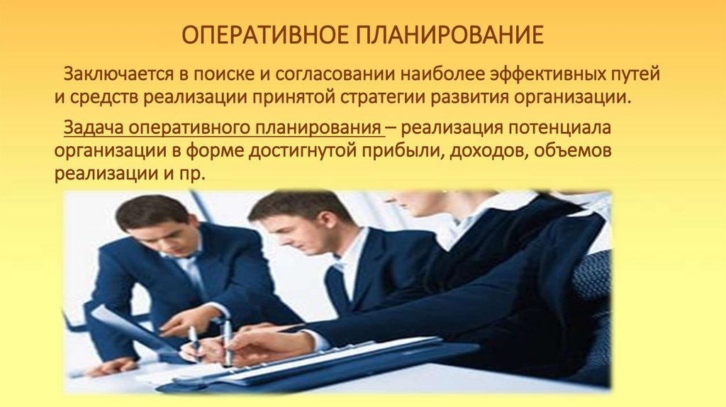 ОПЕРАТИВНОЕ ПЛАНИРОВАНИЕ