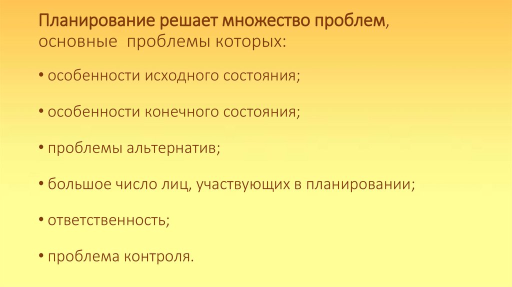 Планирование решает множество проблем, основные проблемы которых: