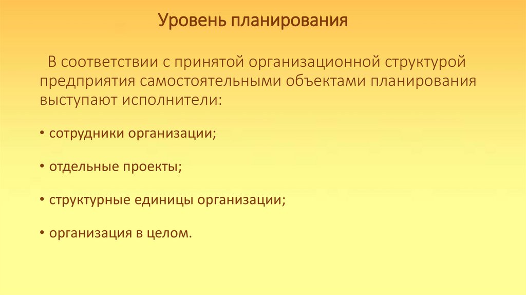 Уровень планирования В соответствии с принятой организационной структурой предприятия самостоятельными объектами планирования