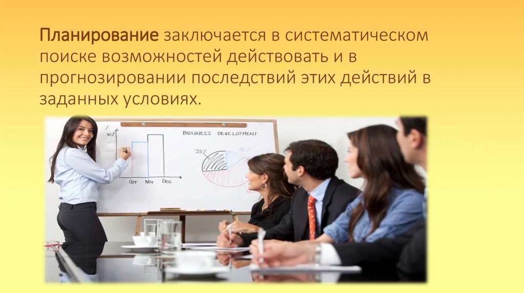 Планирование заключается в систематическом поиске возможностей действовать и в прогнозировании последствий этих действий в