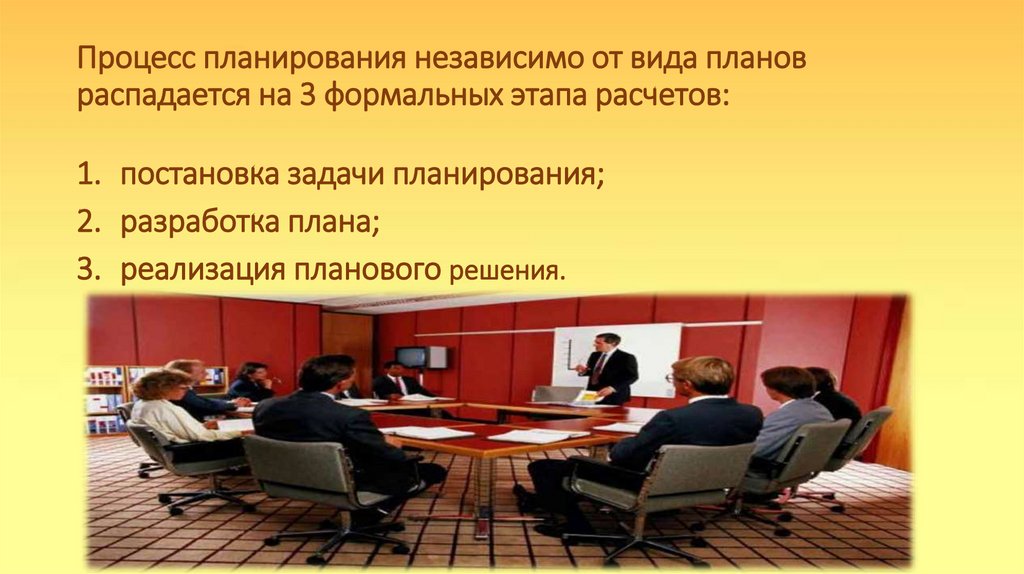 Процесс планирования независимо от вида планов распадается на 3 формальных этапа расчетов: