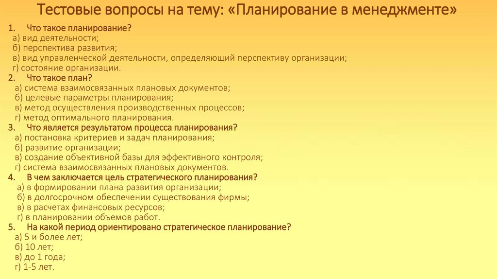 Тестовые вопросы на тему: «Планирование в менеджменте»
