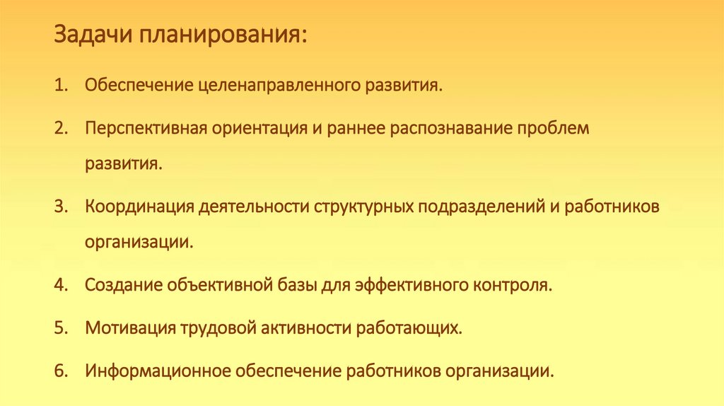 Задачи планирования: