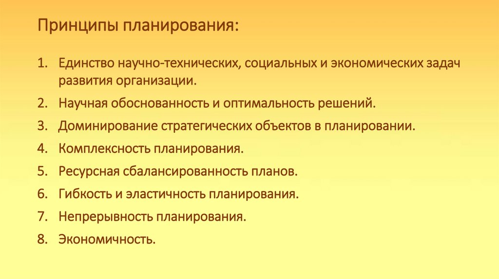 Принципы планирования:
