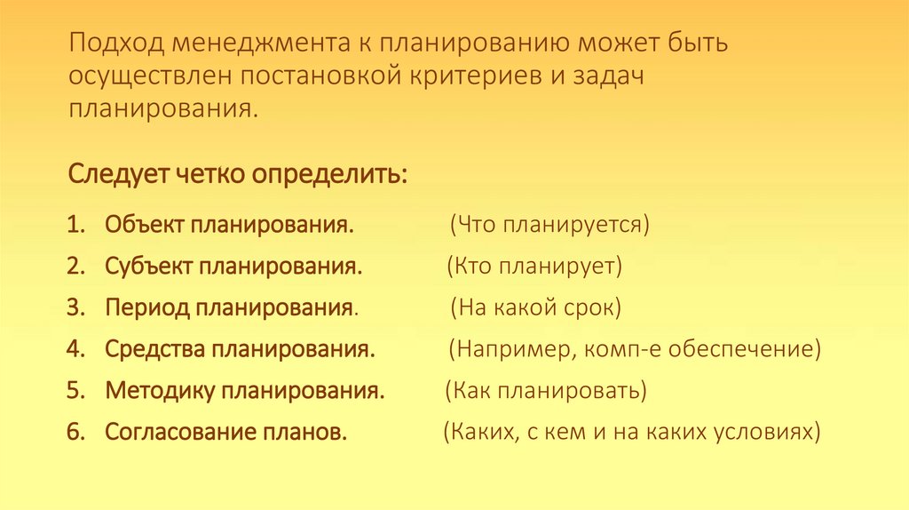 Подход менеджмента к планированию может быть осуществлен постановкой критериев и задач планирования. Следует четко определить: