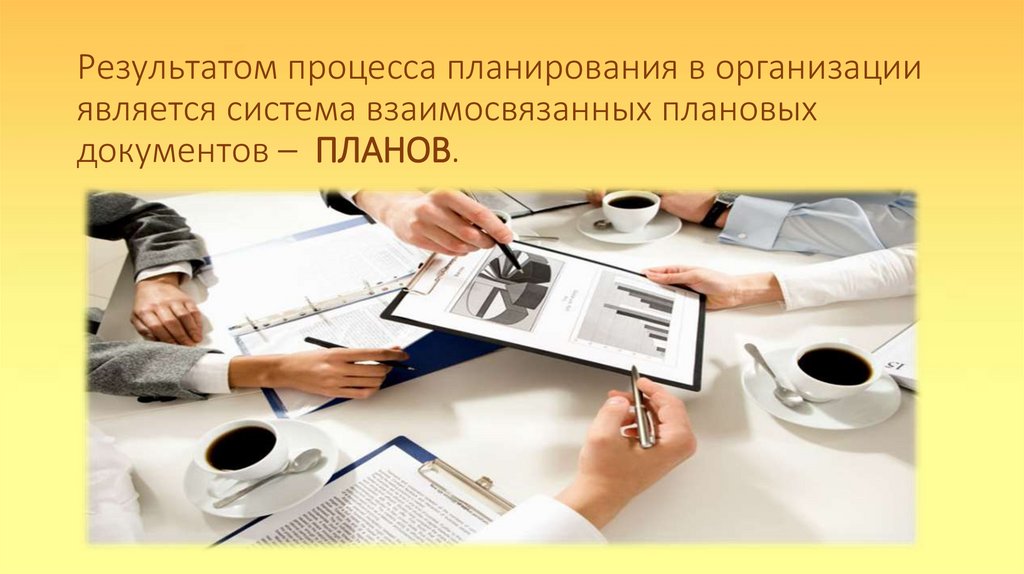 Результатом процесса планирования в организации является система взаимосвязанных плановых документов – ПЛАНОВ.