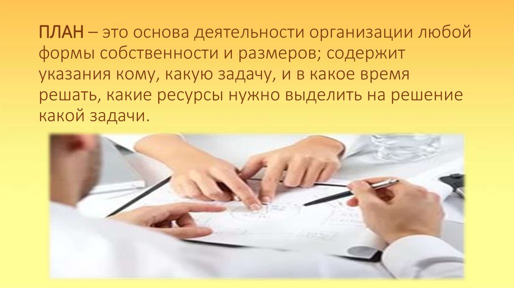 ПЛАН – это основа деятельности организации любой формы собственности и размеров; содержит указания кому, какую задачу, и в