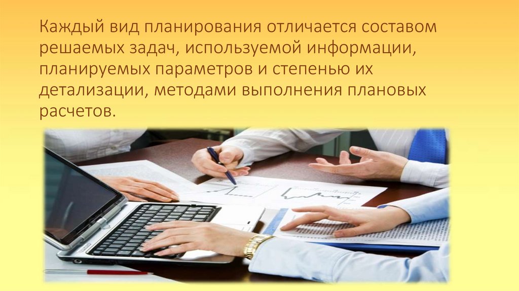 Каждый вид планирования отличается составом решаемых задач, используемой информации, планируемых параметров и степенью их