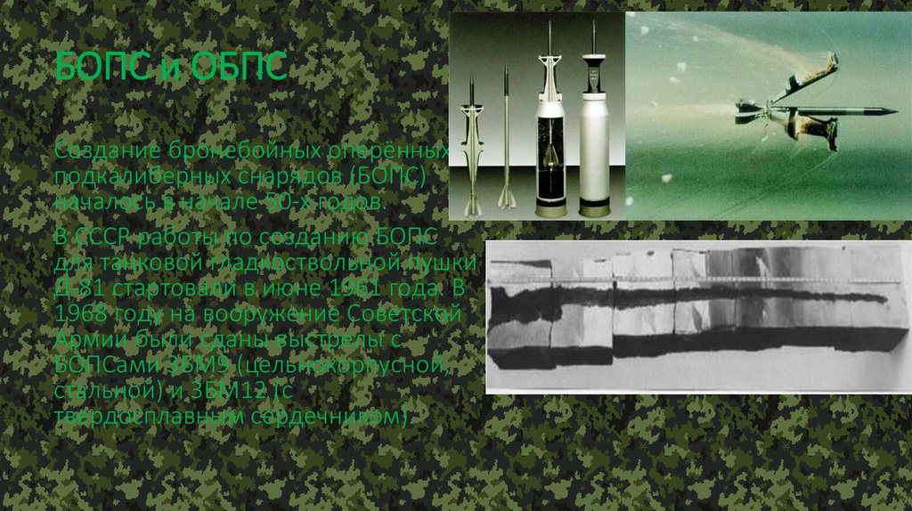 БОПС и ОБПС