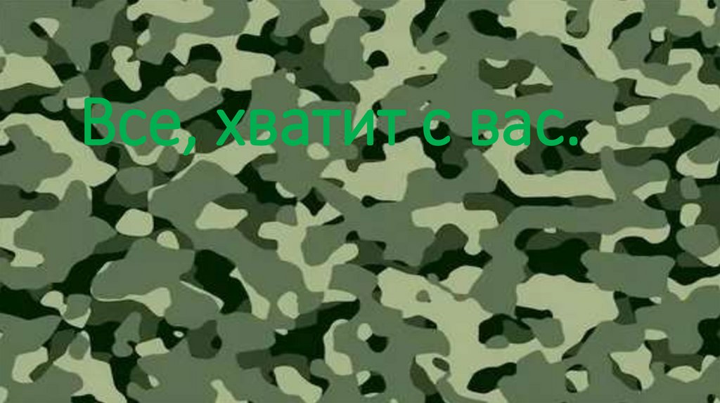 Все, хватит с вас.