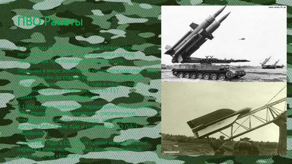 ПВО Ракеты