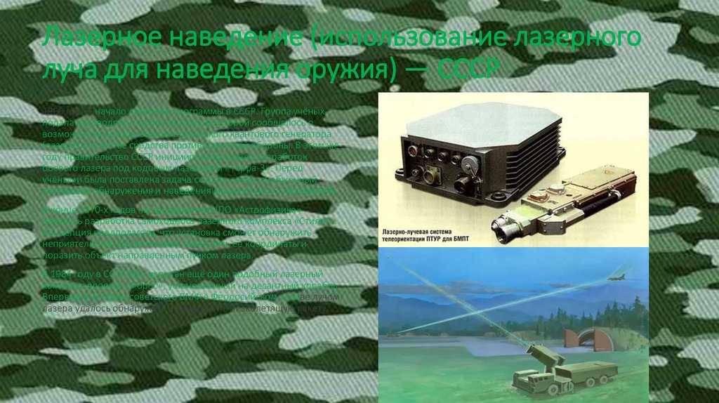 Лазерное наведение (использование лазерного луча для наведения оружия) — СССР