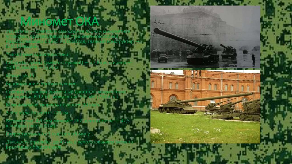 Миномет ОКА