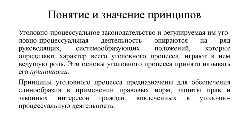 Понятие и значение принципов