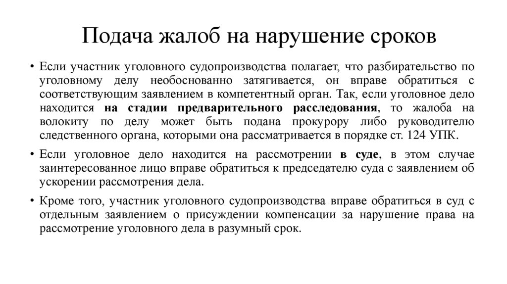 Подача жалоб на нарушение сроков