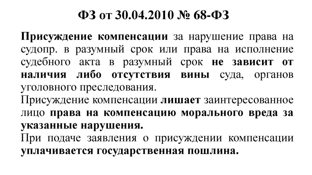 ФЗ от 30.04.2010 № 68-ФЗ