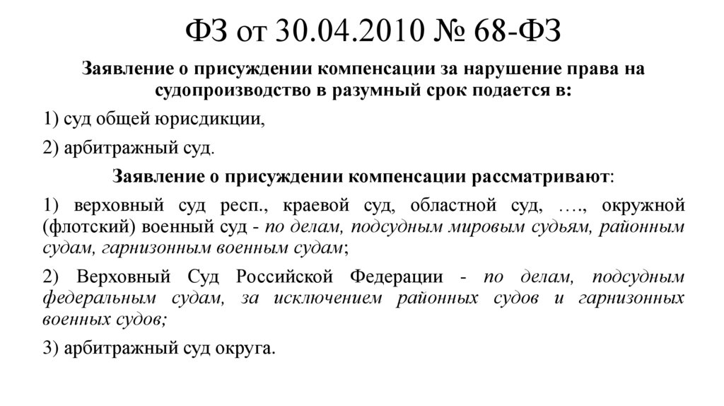 ФЗ от 30.04.2010 № 68-ФЗ