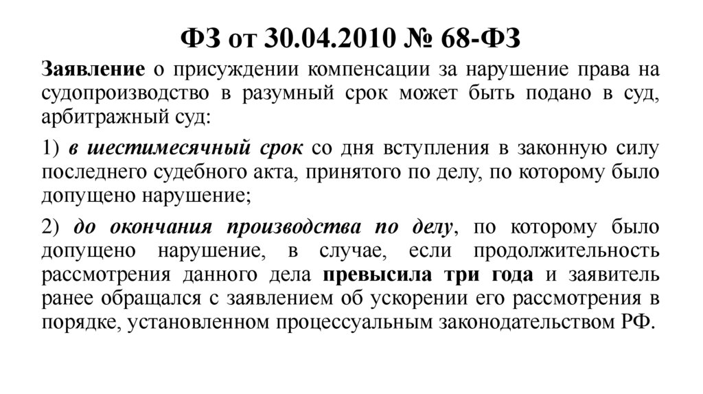 ФЗ от 30.04.2010 № 68-ФЗ